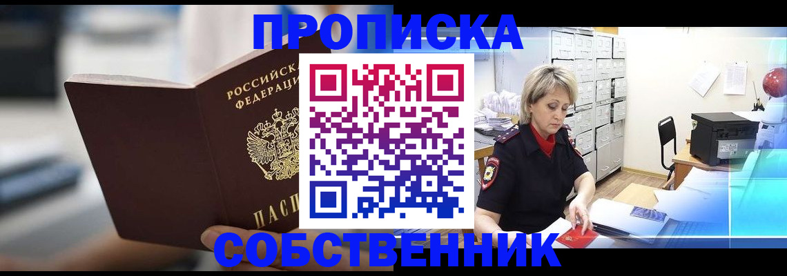 прописка в Щиграх